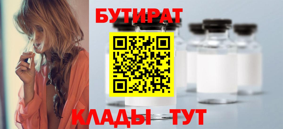 Бутират Butirat Краснокаменск