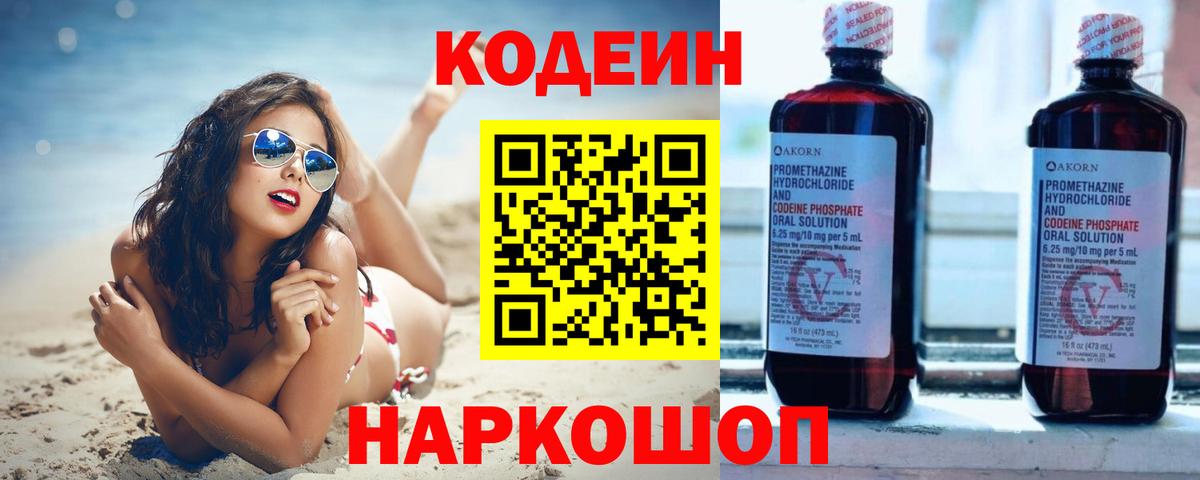 Codein напиток Lean (лин)  Вход с VPN  Краснокаменск 